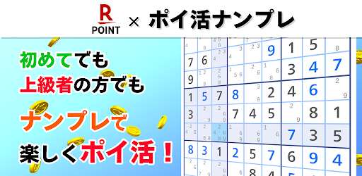 ポイ活ナンプレ：数字パズルでポイントを稼ぐゲーム
